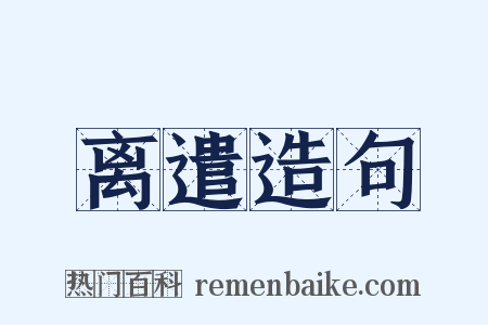 离遣造句是什么意思的图片